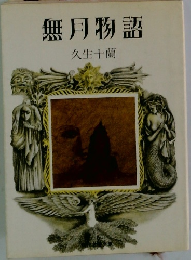 無月物語