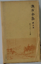 漱石全集　第3巻