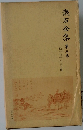 漱石全集　第3巻