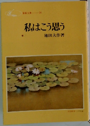 私はこう思う