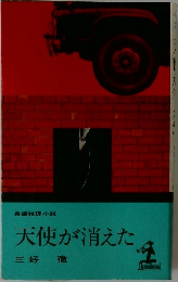 天使が消えた　長編推理小説