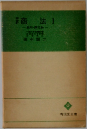 商法I　総則・商行為