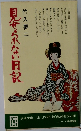 見せられない日記