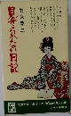 見せられない日記