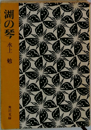 湖の琴