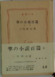 掌の小説百篇(上)