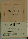 掌の小説百篇(上)