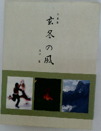 玄冬の風　写真集