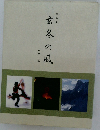 玄冬の風　写真集