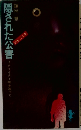 隠された公害