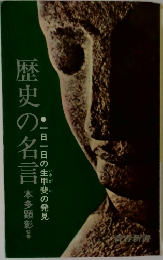 歴史の名言