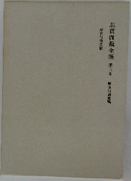 志賀直哉全集 第六巻