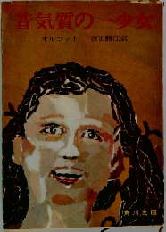 昔気質の一少女