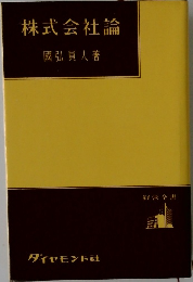 株式会社論