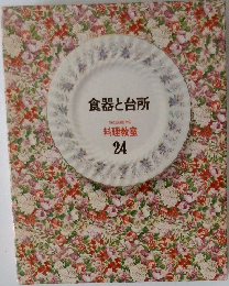 家庭画報  料理教室  24　食器と台所