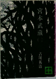 宮本武蔵　3