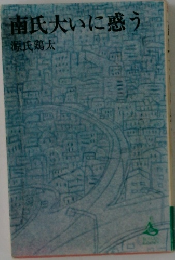 南氏大いに惑う