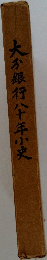 大分銀行八十年史