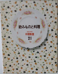 飲みものと料理21