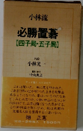 必勝置碁  【四子局・五子局】