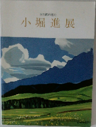 小堀進展