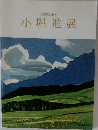 小堀進展