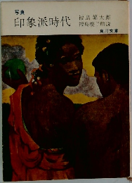 印象派時代