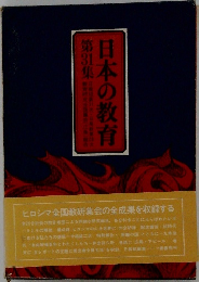 日本の教育　第31集
