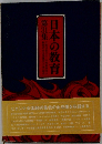 日本の教育　第31集