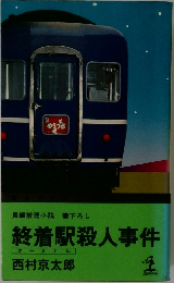 終着駅殺人事件