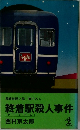 終着駅殺人事件