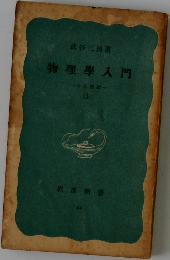 物理学入門　上