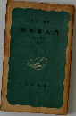 物理学入門　上