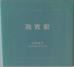 迎賓館　赤坂離宮