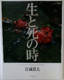 生と死の時