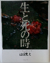 生と死の時