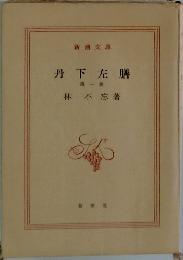 丹下左膳１