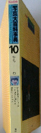 写真大百科事典10