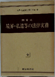 問答式  境界・私道等の法律実務 