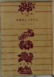 日本人とユダヤ人