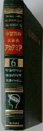 学習百科大事典アカデミア　6