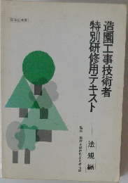 造園工事技術者特別研修用テキスト　法規編