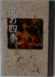 風の四季