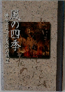 風の四季