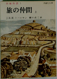 旅の仲間　上