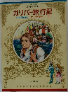少年少女世界の名作  ガリバー旅行記