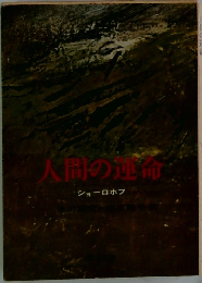 人間の運命