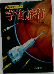 営科学図鑑シリーズ 8　宇宙旅行