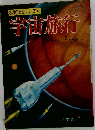 営科学図鑑シリーズ 8　宇宙旅行