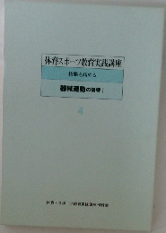 体育・スポーツ教育実践講座  技能を高める  器械運動の指導 I  4